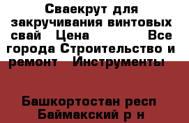 Сваекрут для закручивания винтовых свай › Цена ­ 30 000 - Все города Строительство и ремонт » Инструменты   . Башкортостан респ.,Баймакский р-н